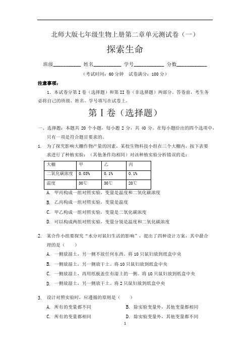 (北师大版)最新七年级生物上册第2章 探索生命 单元测试卷(一)含答案与解析