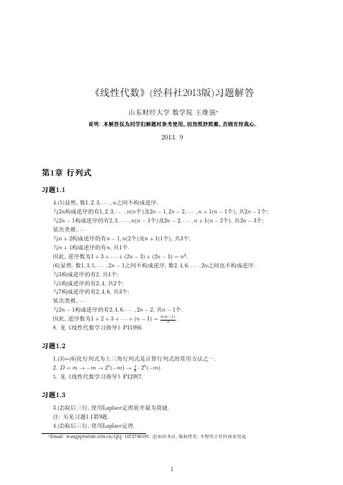 《线性代数》(经科社2013版)习题解答_20141104224704