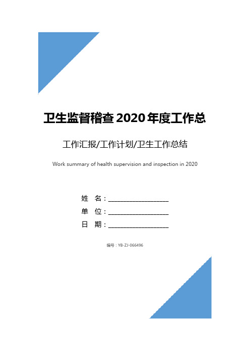 卫生监督稽查2020年度工作总结范文