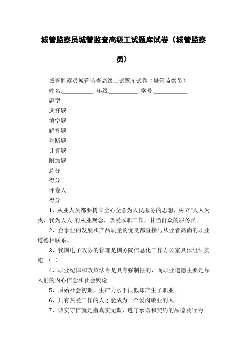 城管监察员城管监查高级工试题库试卷(城管监察员)