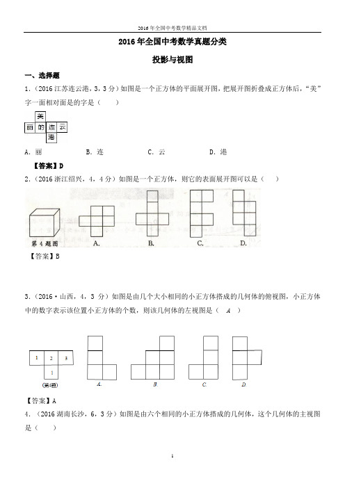 2016年全国中考数学真题分类 平面展开图、投影与视图(习题解析)