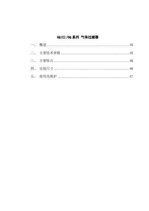 GQ(C)GQ系列气体过滤器