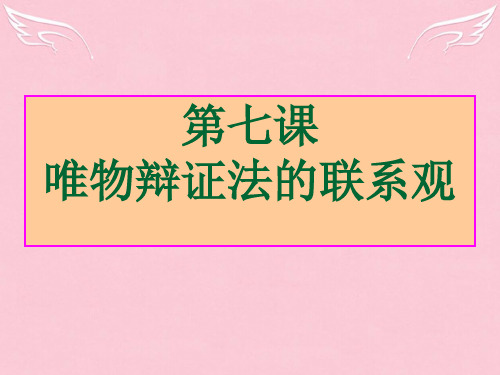 高中政治复习 生活与哲学 第七课 唯物辩证法的联系观课件人教版