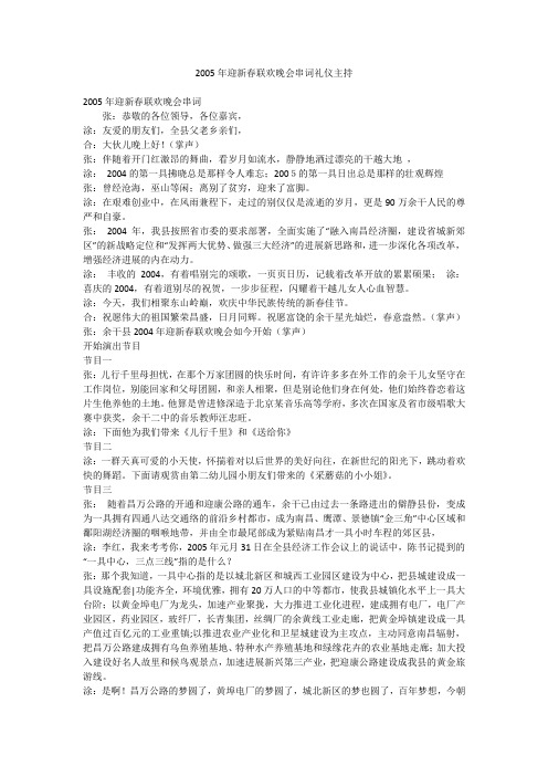 2005年迎新春联欢晚会串词礼仪主持