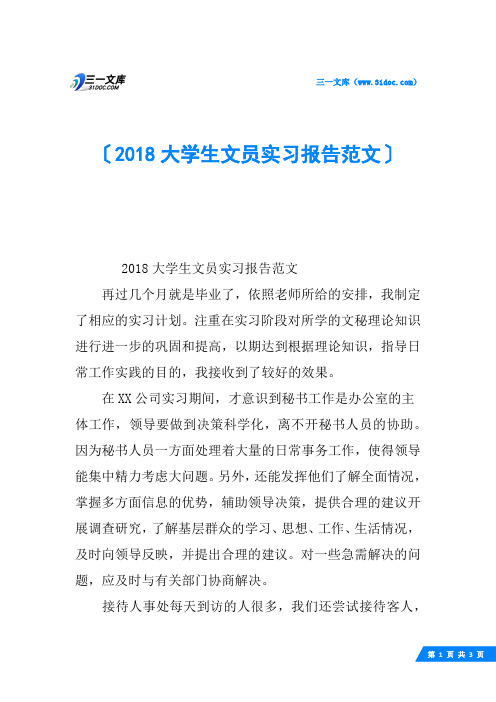 2018大学生文员实习报告范文