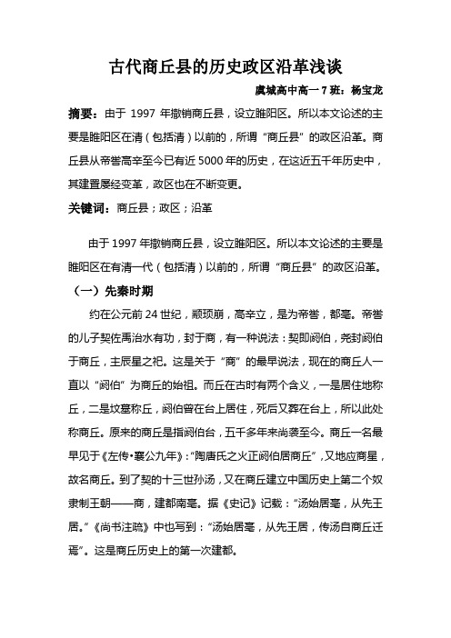 古代商丘县的历史政区沿革浅谈