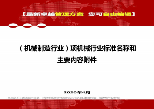 2020(机械制造行业)项机械行业标准名称和主要内容附件
