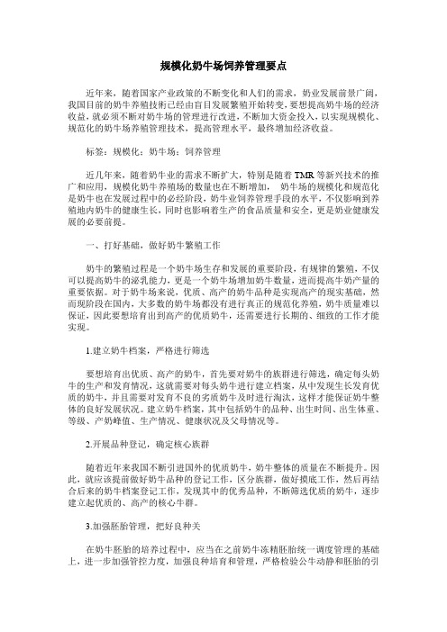 规模化奶牛场饲养管理要点