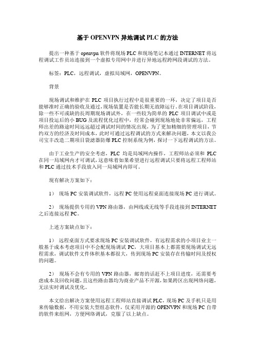 基于OPENVPN异地调试PLC的方法