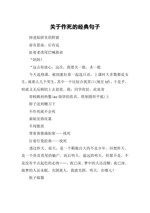 关于作死的经典句子_1