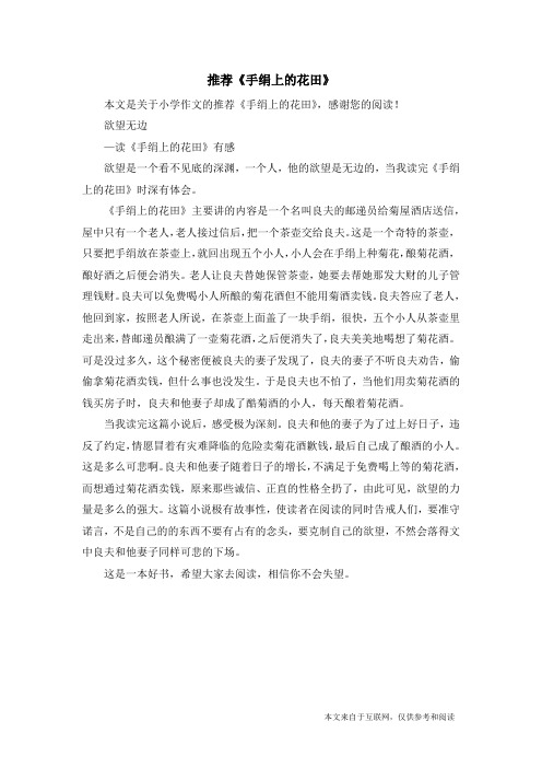 推荐《手绢上的花田》_小学作文