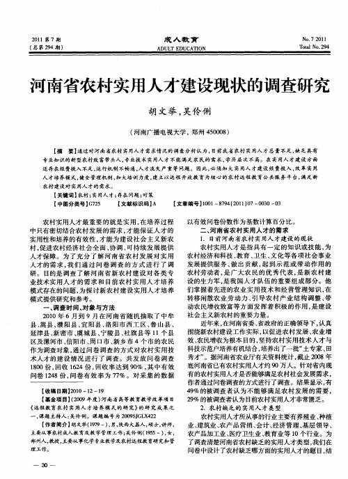 河南省农村实用人才建设现状的调查研究