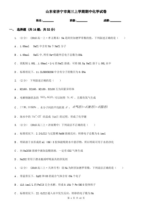 山东省济宁市高三上学期期中化学试卷