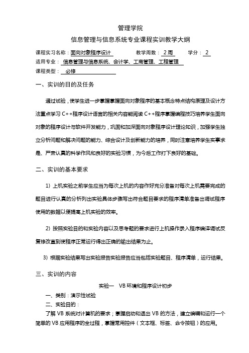 4《面向对象程序设计》实验教学大纲 (1)