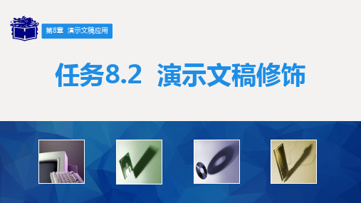 8.2ppt放映2
