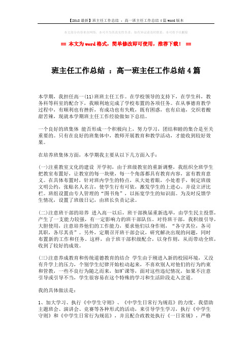 【2018最新】班主任工作总结 ：高一班主任工作总结4篇word版本 (6页)