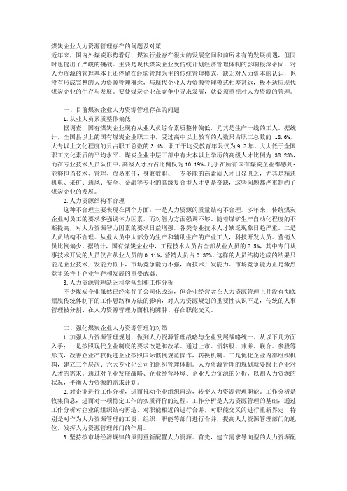 煤炭企业人力资源管理存在的问题及对策