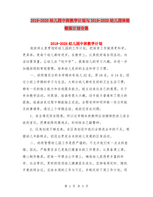 2019-2020幼儿园中班教学计划与2019-2020幼儿园体格锻炼计划合集