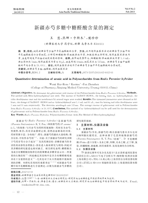 新疆赤芍多糖中糖醛酸含量的测定