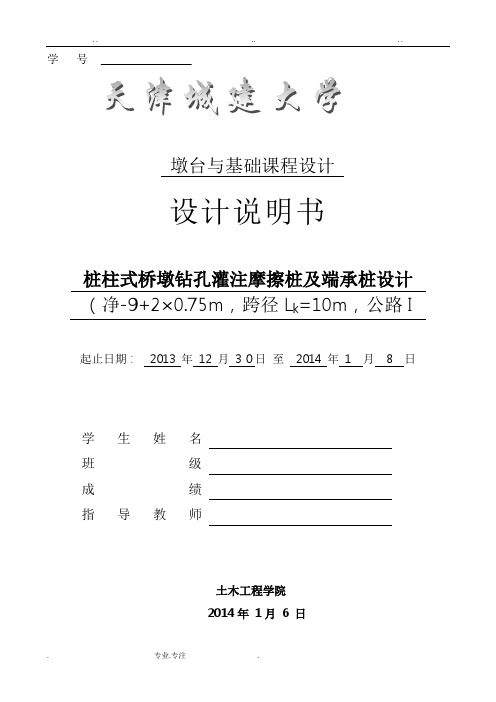 墩台基础课程设计报告书