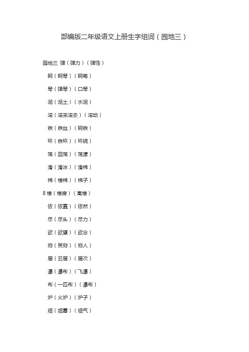 部编版二年级语文上册生字组词(园地三)