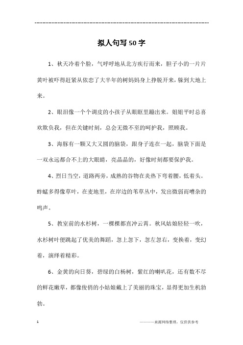 拟人句写50字