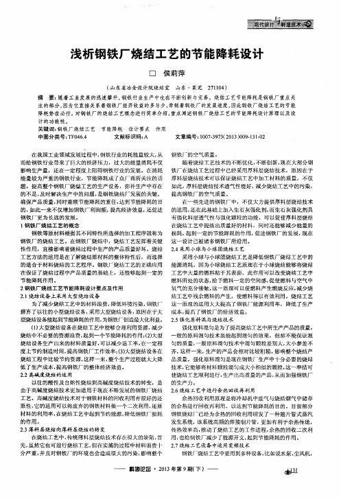 浅析钢铁厂烧结工艺的节能降耗设计
