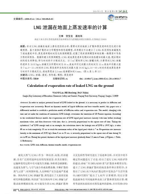 LNG泄漏在地面上蒸发速率的计算_王琳_贺宝龙_潘旭海