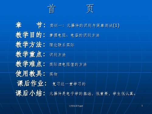 《电子实训教案》PPT课件