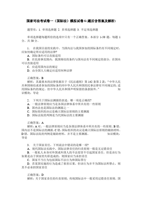 国家司法考试卷一(国际法)模拟试卷6(题后含答案及解析)