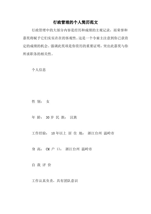 行政管理的个人简历范文