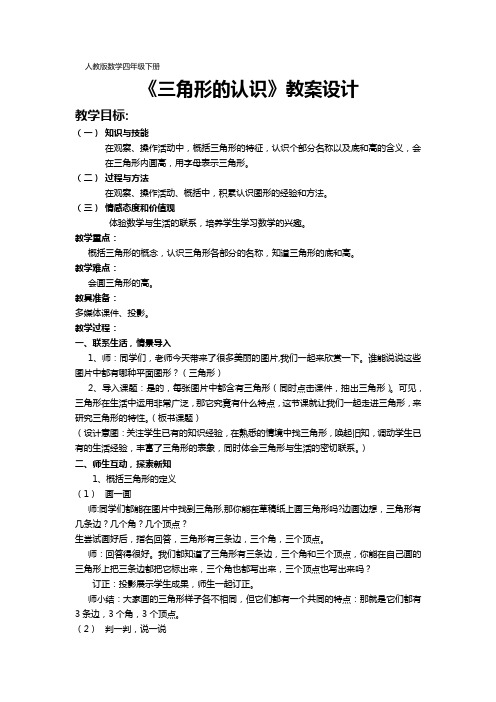 最新人教版四年级数学下册第五单元三角形的认识精品(教案)教学设计