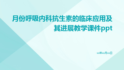 月份呼吸内科抗生素的临床应用及其进展教学课件ppt