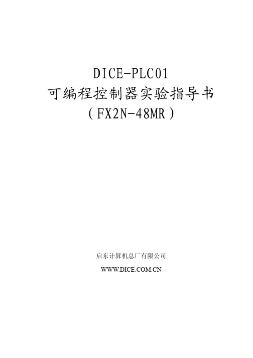 PLC01实验指导书FX2N-48MR
