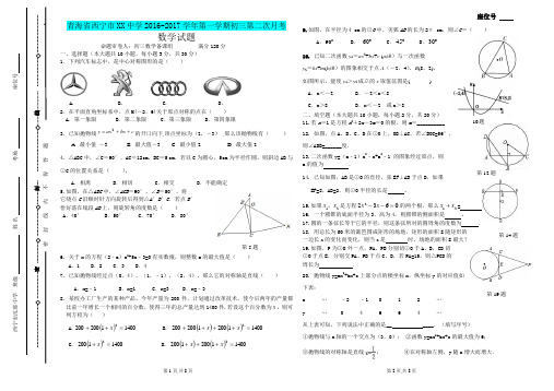 最新精编青海省西宁市2016-2017学年初三上数学第二次月考试卷及答案
