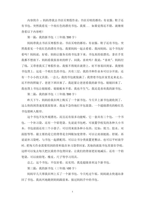 精选我的新书包优秀三年级作文