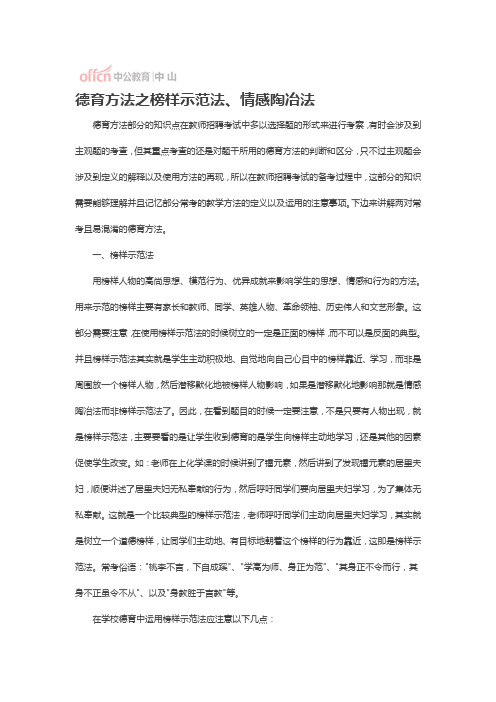 德育方法之榜样示范法、情感陶冶法