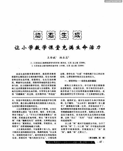 动态生成让小学数学课堂充满生命活力