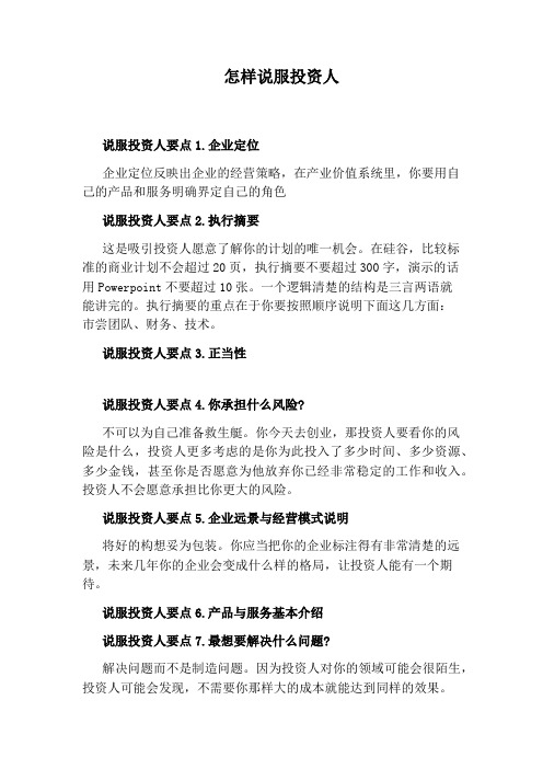 怎样说服投资人
