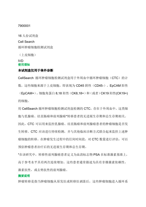 cellsearch循环肿瘤细胞ctc试剂盒说明书自译中文版