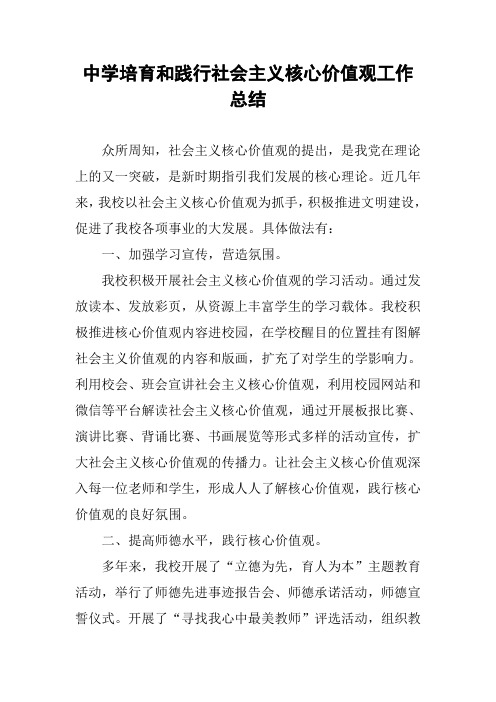 中学培育和践行社会主义核心价值观工作总结