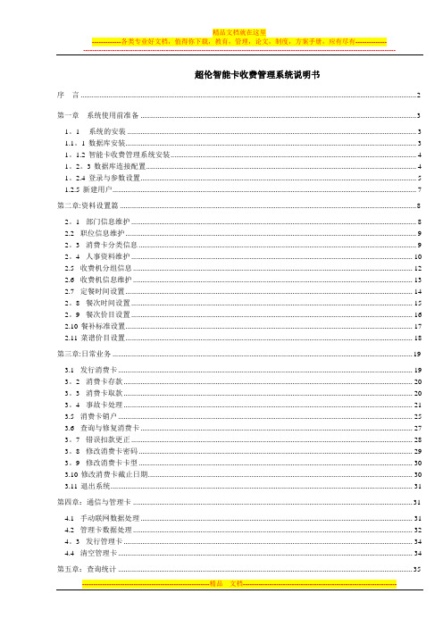 智能卡收费管理系统用户手册