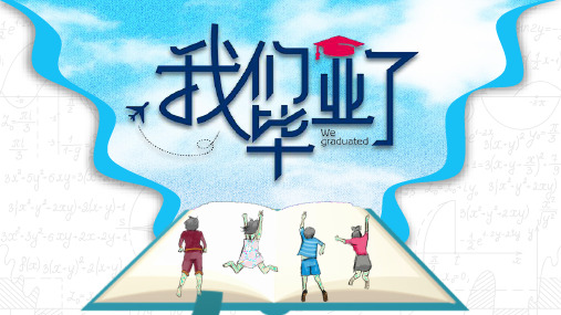文艺清新我们毕业了初三高三毕业季电子相册PPT模板