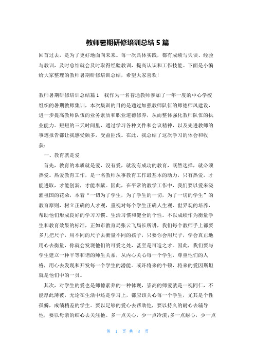 教师暑期研修培训总结5篇