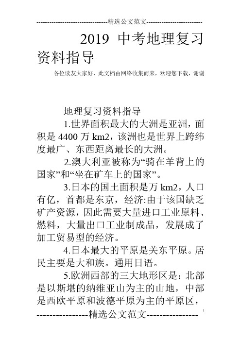 2019中考地理复习资料指导