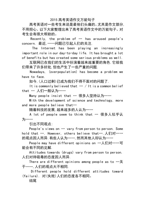 2015高考英语作文万能句子