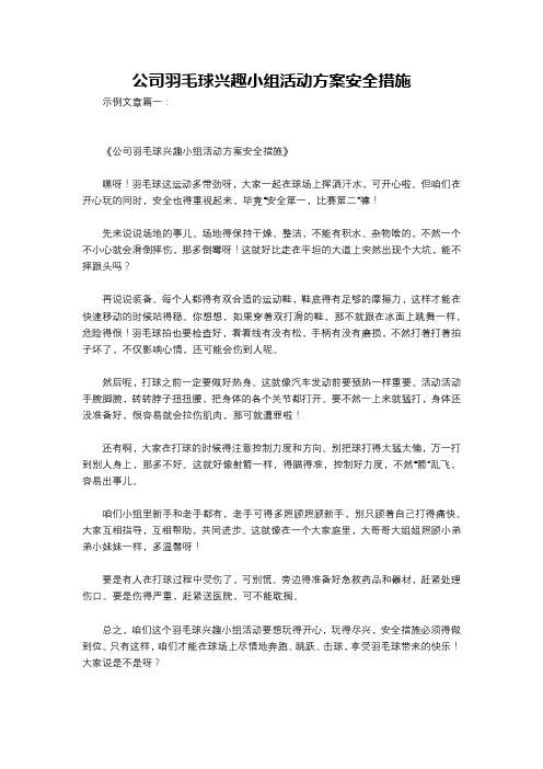 公司羽毛球兴趣小组活动方案安全措施