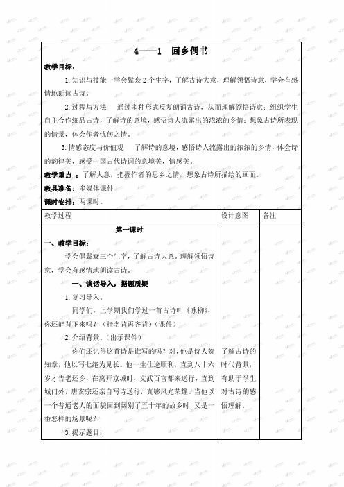 长春版四年级语文下册：回乡偶书教案A