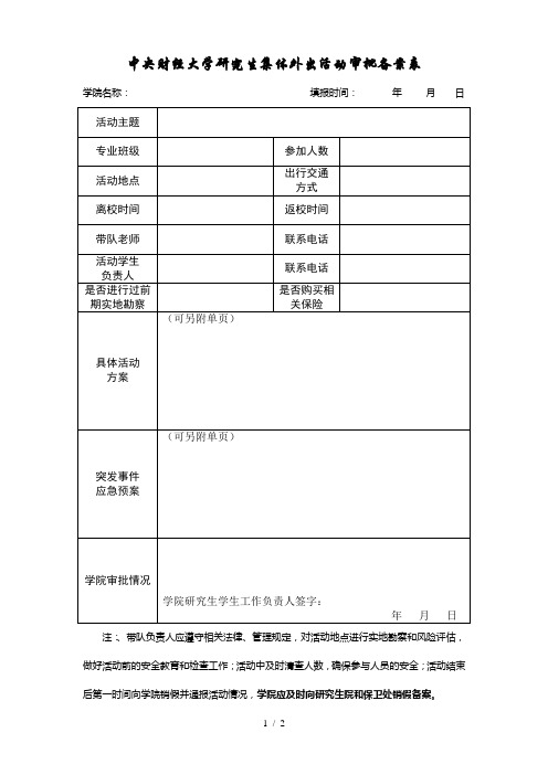 中央财经大学研究生集体外出活动审批备案表