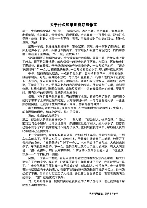 关于什么的感觉真好的作文_叙事作文